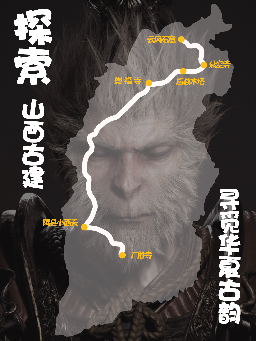 五一自驾丨2025.05.01-05探索山西古建，寻觅华夏古韵，随《黑神话·悟空》穿越千年之旅